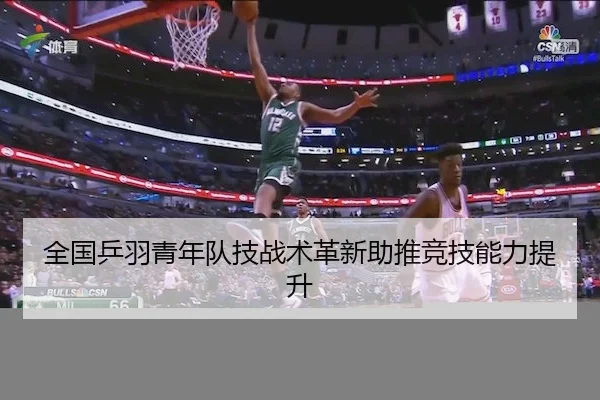 全国乒羽青年队技战术革新助推竞技能力提升