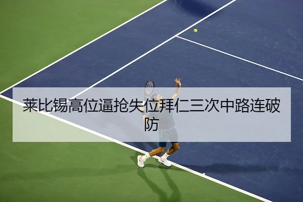莱比锡高位逼抢失位拜仁三次中路连破防